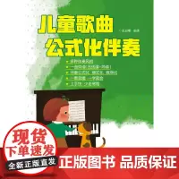 儿童歌曲公式化伴奏