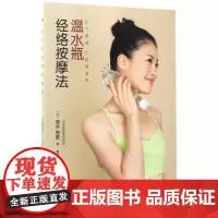 正版书籍 温水瓶经络按摩法