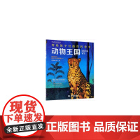 动物王国(写给孩子们的百科全书)