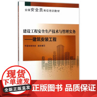 建设工程安全生产技术与管理实务----建筑安装工程 中国安装协会主编 中国建筑工业出版社 正版书籍
