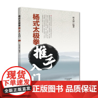 杨式太极拳推手入门