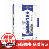 中医疗法治百病·读故事知中医丛书 中医 中国中医药出版社 正版书籍