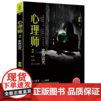 心理师2:家族诅咒 老甄 花城出版社 正版书籍