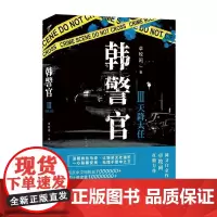 韩警官Ⅲ:天降大任 卓牧闲 江苏凤凰文艺出版社 正版书籍