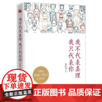 我不代表真理我只代表你