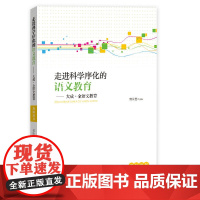 走进科学序化的语文教育——大成·全语文教育语文教师教学实践指导手册·国家级重点课题研究成果