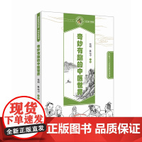 奇妙有趣的中医世界·读故事知中医丛书 中医 中国中医药出版社 正版书籍