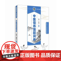中医锻炼法超简单·读故事知中医丛书 中医 中国中医药出版社 正版书籍