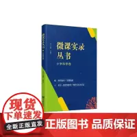 微课实录丛书 小学科学卷