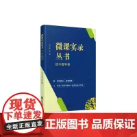 微课实录丛书 初中数学卷