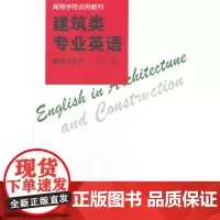 建筑类专业英语 暖通与燃气 第一册 赵三元等主编 中国建筑工业出版社 正版书籍