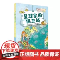 星球家园保卫战(好奇鬼的探索书)