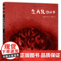 正版童书 生肖鼠的故事