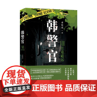 韩警官Ⅷ:任重道远 卓牧闲 江苏凤凰文艺出版社 正版书籍