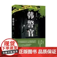 韩警官Ⅷ:任重道远 卓牧闲 江苏凤凰文艺出版社 正版书籍