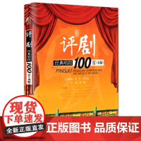 评剧经典唱段100首(金版)