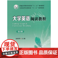 大学英语阅读教程 第2册(赵丽萍)
