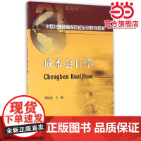 成本会计学