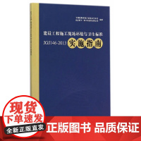 建设工程施工现场环境与卫生标准JGJ146-2013实施指南