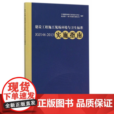 建设工程施工现场环境与卫生标准JGJ146-2013实施指南