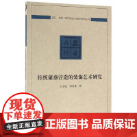 传统聚落营造的装饰艺术研究