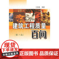 建筑工程质量百问(第二版)