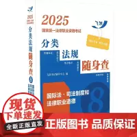 2025国家统一法律职业资格考试分类法规随身查——国际法·司法制度和法律职业道德(飞跃版)