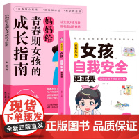 家有儿女,女孩自我安全更重要+妈妈给青春期女孩的成长指南