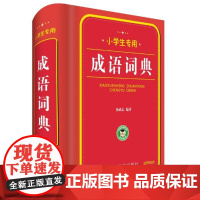 小学生专用:成语词典