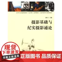 摄影基础与纪实摄影通论