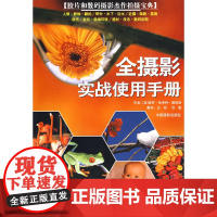 全摄影实战使用手册