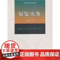 展览实务 魏士洲 南开大学出版社 正版书籍