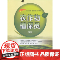 农作物植保员(四级)——1+X职业技术·职业资格培训教材
