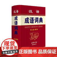 汉语成语词典(第2版·缩印本)