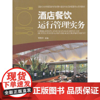 酒店餐饮运行管理实务