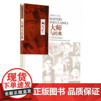 大师与经典(经典及思潮卷)