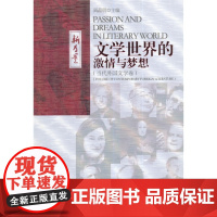 文学世界的激情与梦想(当代外国文学卷) 阎晶明 安徽文艺出版社 正版书籍