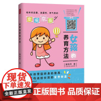 女孩的养育方法