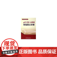 μC/OS ARM移植要点详解/嵌入式操作系统应用丛书