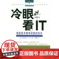冷眼看IT:信息技术竞争优势的丧失 商务印书馆 正版书籍
