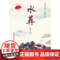 王蓬长篇小说《水葬》