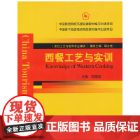 西餐工艺与实训