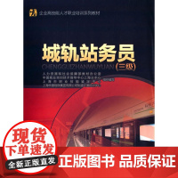 城轨站务员(三级)——企业高技能人才职业培训系列教材