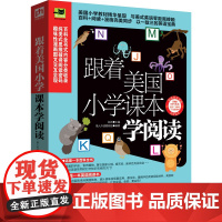 跟着美国小学课本学阅读