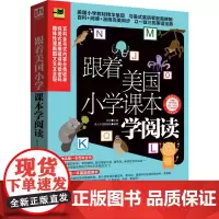 跟着美国小学课本学阅读
