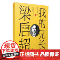 我的兄长梁启超