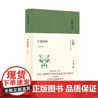 大家小书 中国戏曲(精) 么书仪 北京出版社 正版书籍