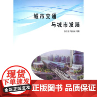 城市交通与城市发展 张文尝 马清裕 等著 商务印书馆 正版书籍