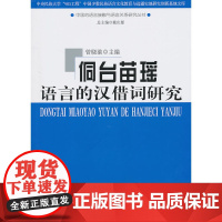 侗台苗瑶语言的汉借词研究 商务印书馆 正版书籍