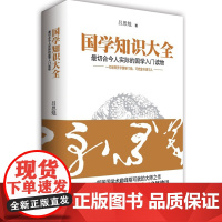 国学知识大全(易中天备极推崇的国学巨著!一代国学大师吕思勉开示国学门径,针对青年